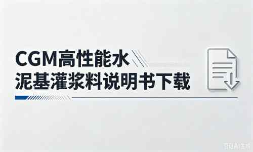 顺昌厂家：CGM高性能水泥基灌浆料说明书PDF（纯白无LOGO）
